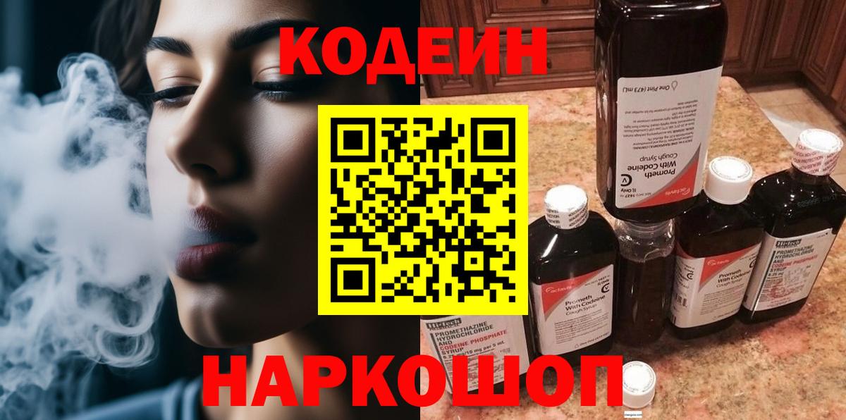 Codein Purple Drank  Кодеин напиток Lean (лин)  Вход с VPN  Родники 